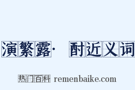 演繁露·酎近义词是什么意思的图片